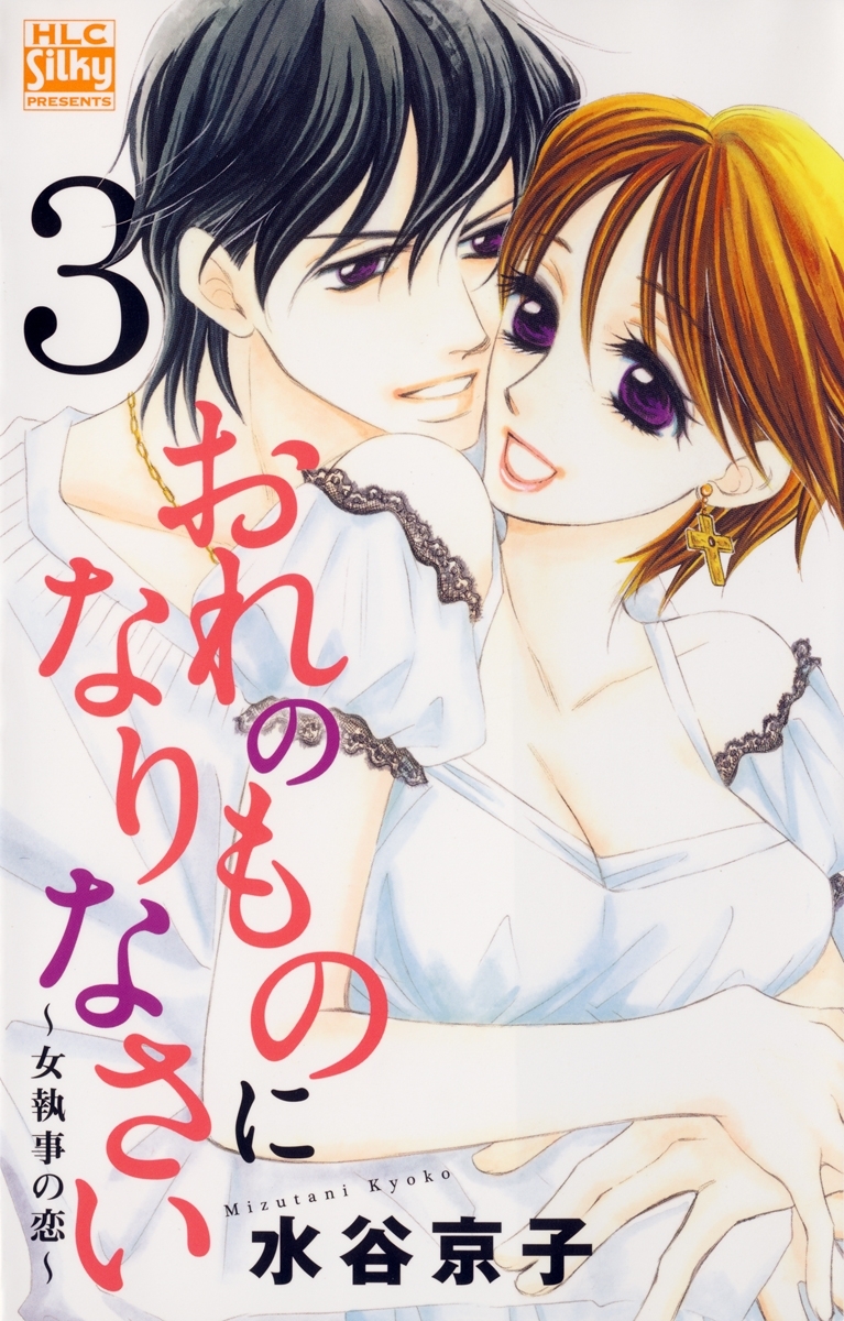 おれのものになりなさい～女執事の恋～（３）