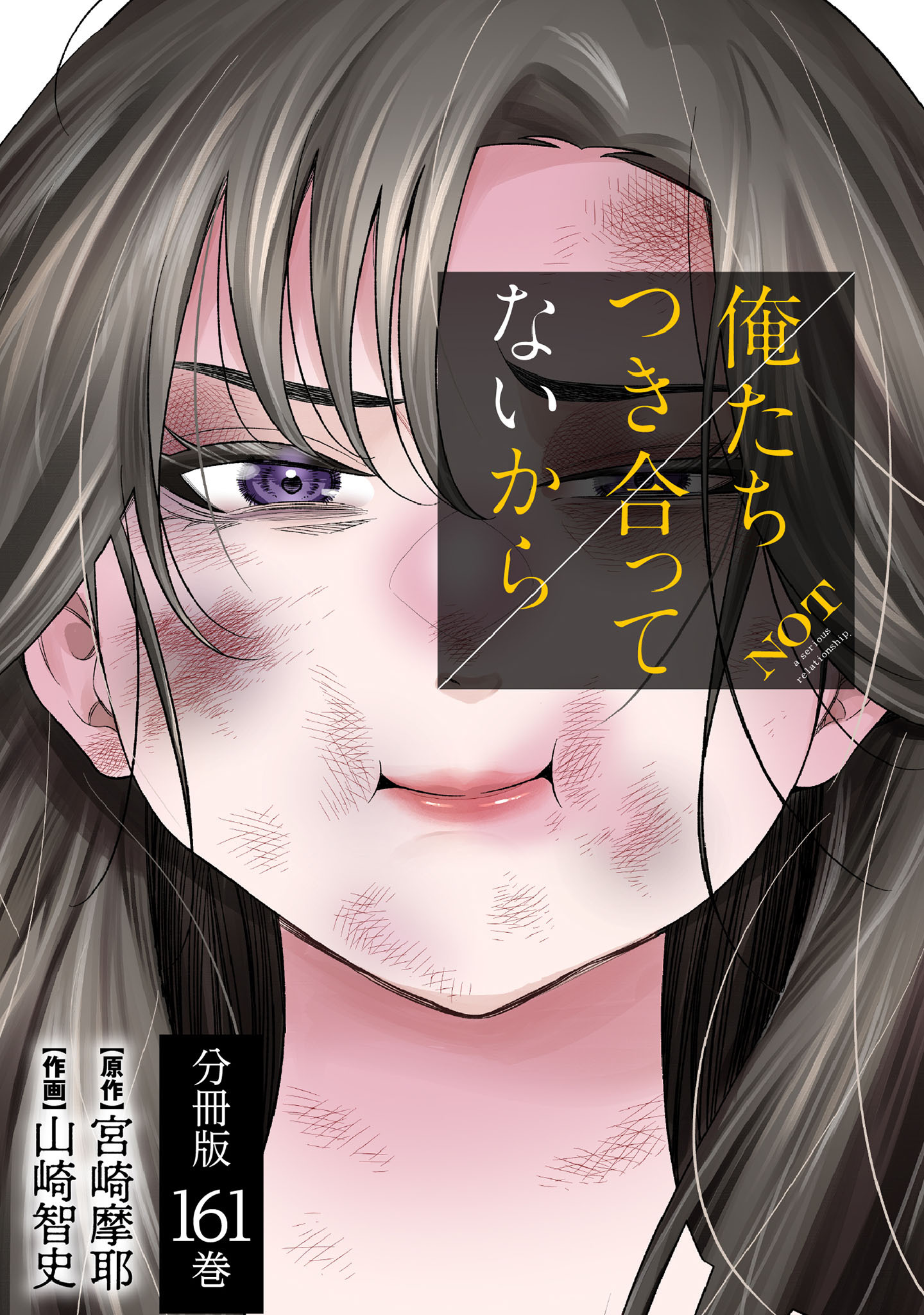 俺たちつき合ってないから 分冊版 161巻