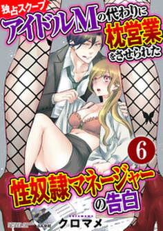 【独占スクープ】アイドルMの代わりに枕営業をさせられた性奴隷マネージャーの告白(分冊版)