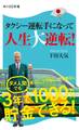 タクシー運転手になって人生大逆転!