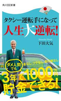 タクシー運転手になって人生大逆転!