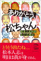 ありがとう、松ちゃん 松本人志問題をぶった斬る!