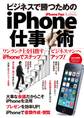 iPhone Fan Business ビジネスで勝つためのiPhone仕事術