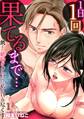 【期間限定 無料お試し版 閲覧期限2026年10月5日】1日1回、果てるまで…飢えた絶倫オジサマは私を貪り尽くす(1)