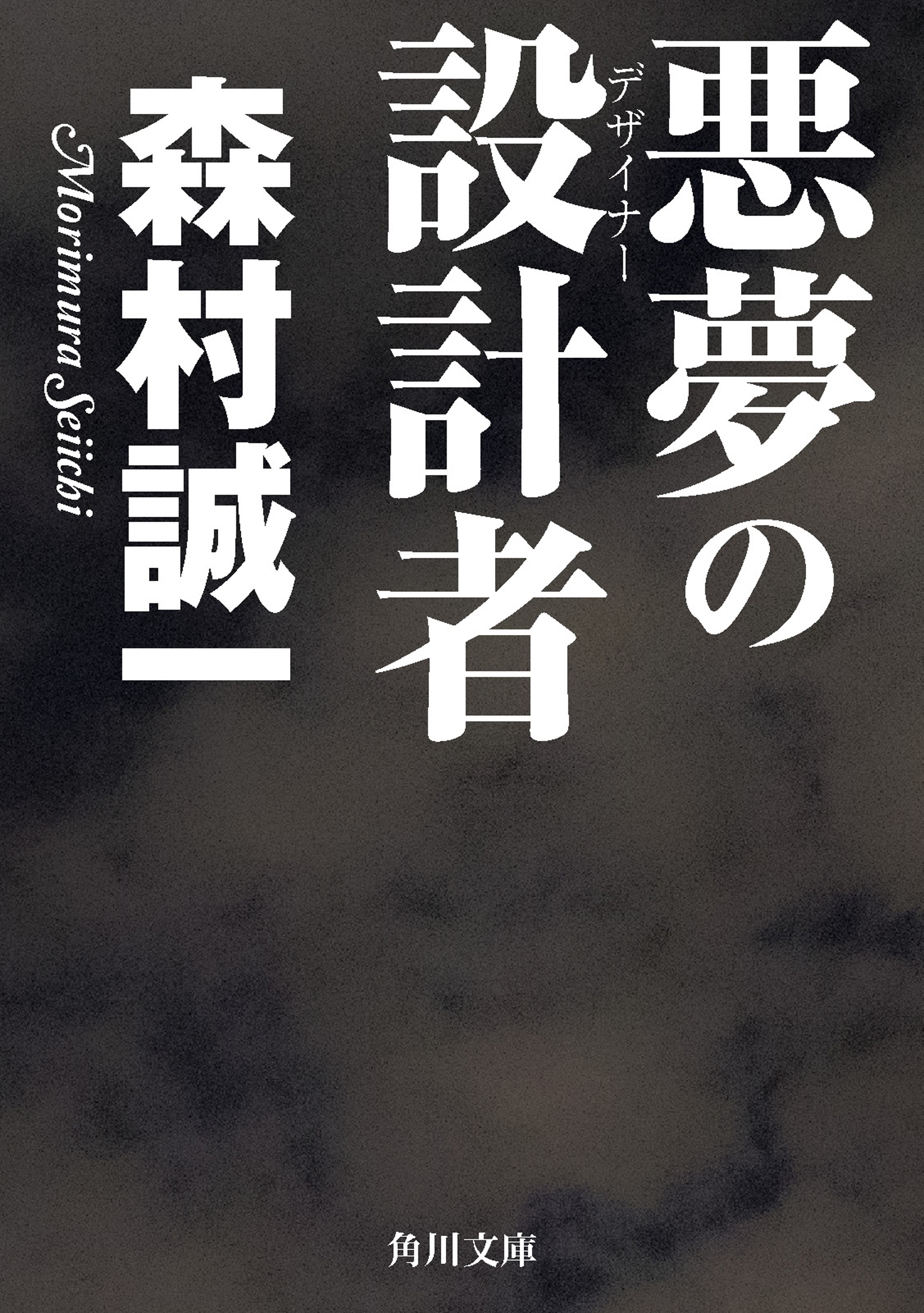 悪夢の設計者