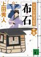 布石 百万石の留守居役(十五)