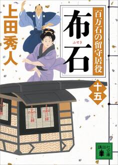 布石 百万石の留守居役(十五)