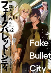 フェイクバレットシティ～天使の街に撃て、偽りの銃弾を～　#2