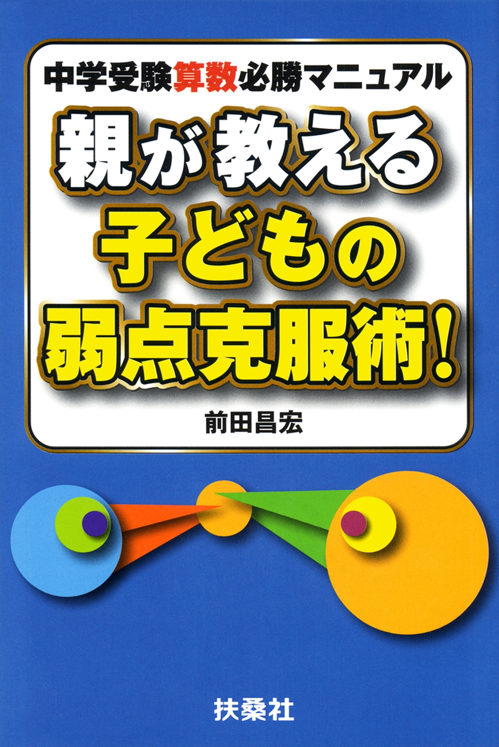 親が教える子どもの弱点克服術！