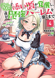 ハズレスキル『添い寝』が覚醒し、僕が最強ハーレムを築くまで ～密着添い寝で願望解放！？誘惑されまくって困ってます！！～(コミック)