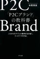 「P2Cブランド」の教科書(きずな出版)