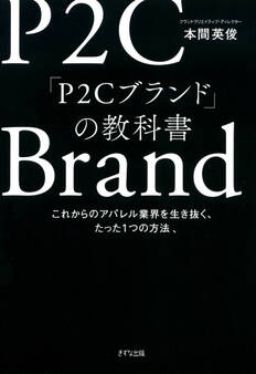 「P2Cブランド」の教科書(きずな出版)