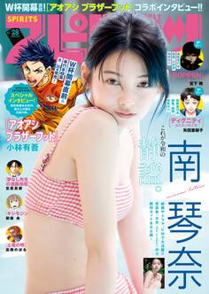 週刊ビッグコミックスピリッツ 2026年28号【デジタル版限定グラビア増量「南 琴奈」】(2026年6月8日発売号)