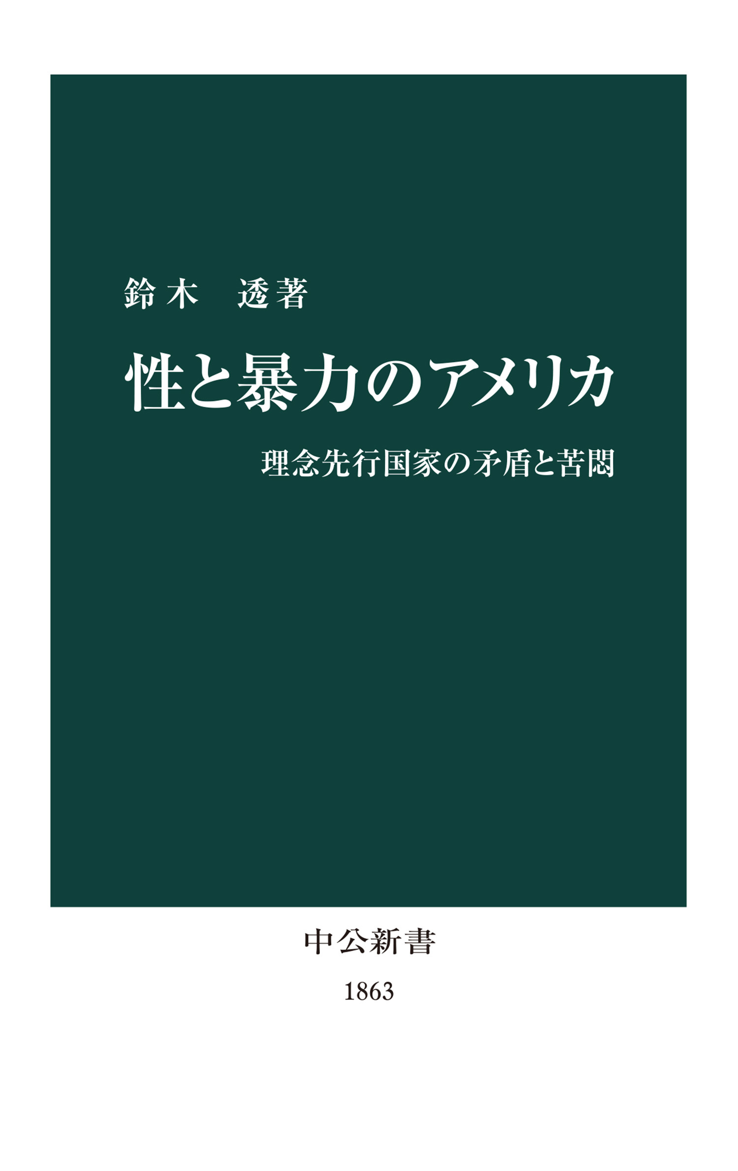 性と暴力のアメリカ　理念先行国家の矛盾と苦悶