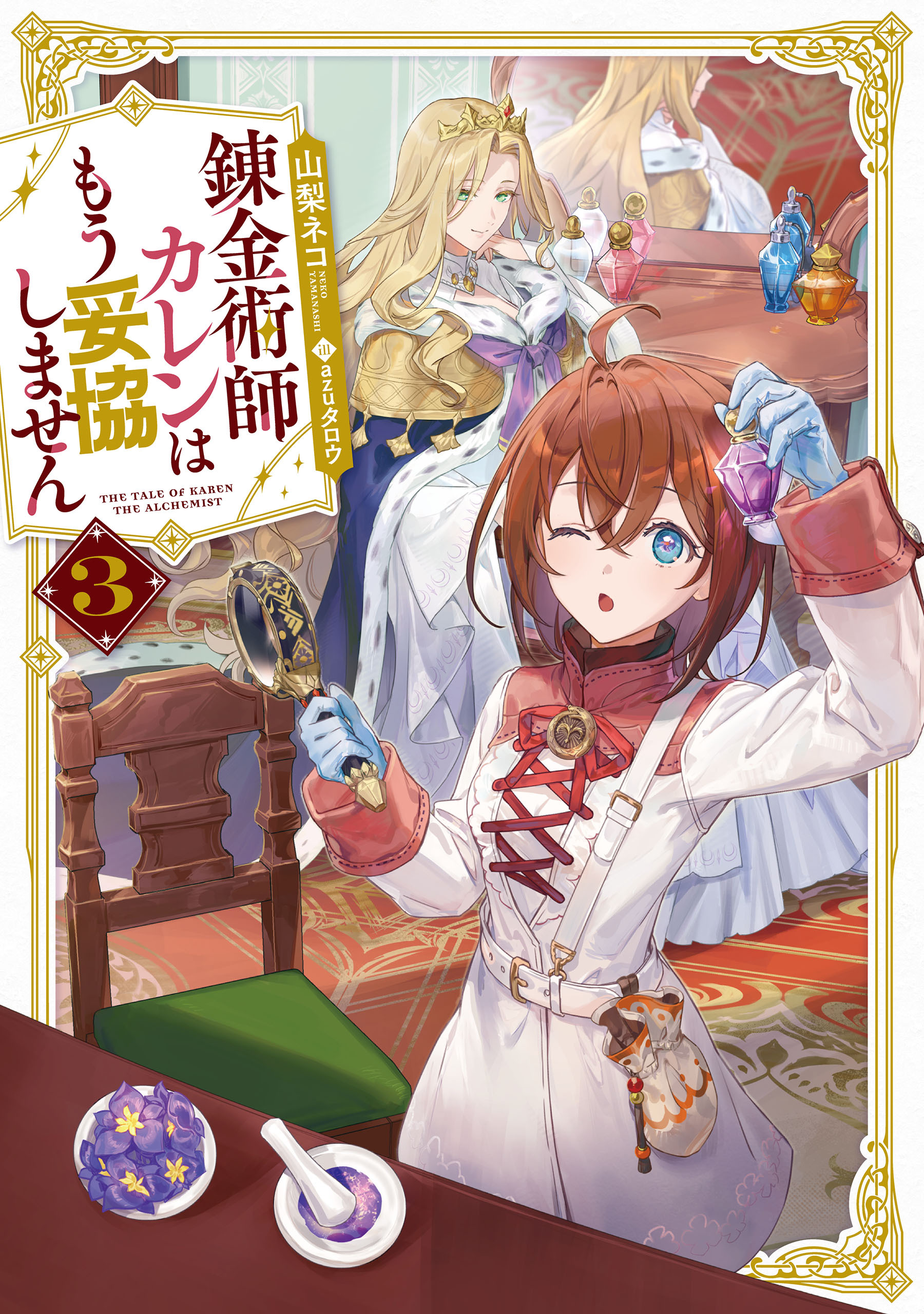 錬金術師カレンはもう妥協しません 3巻