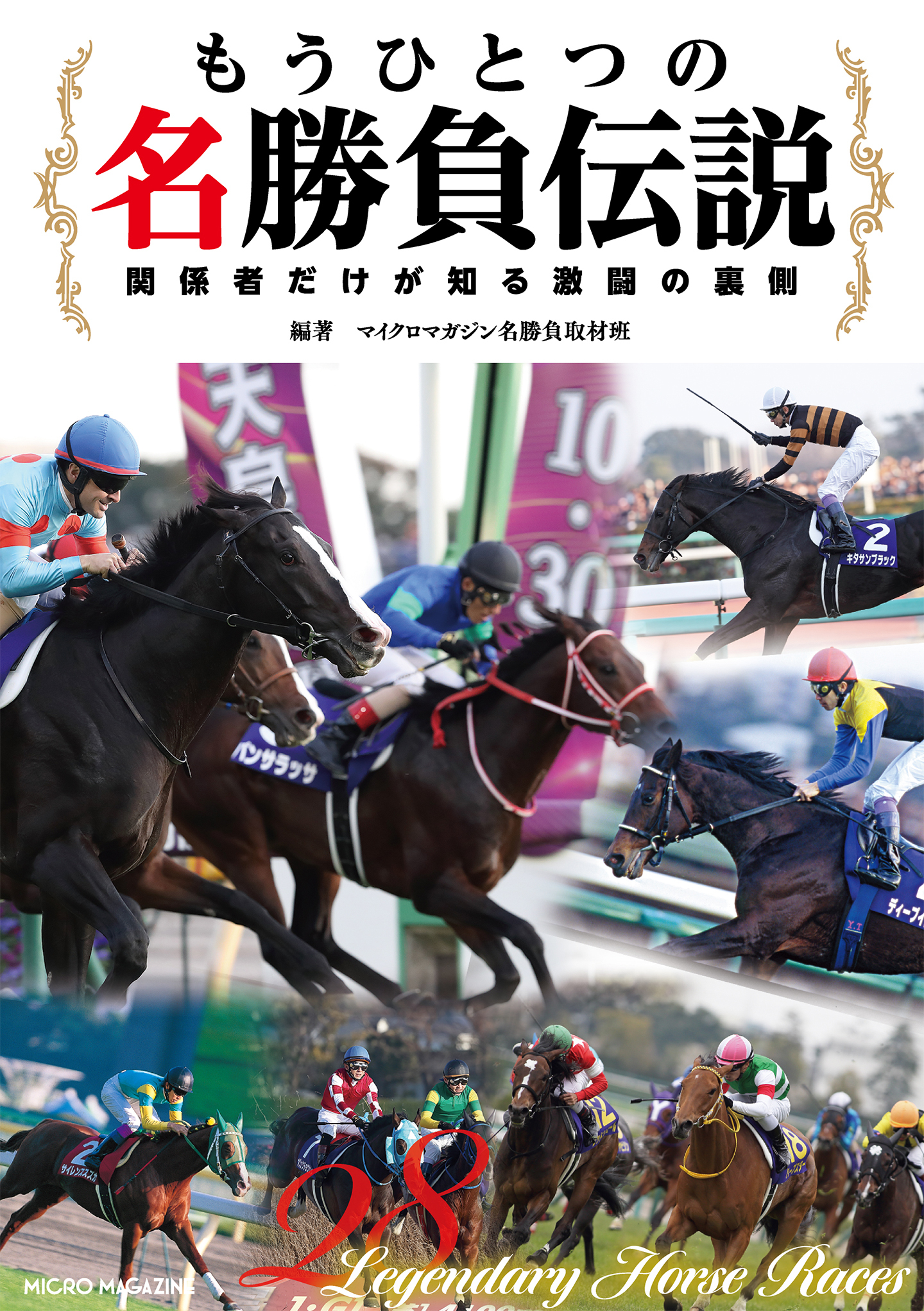 もうひとつの名勝負伝説～関係者だけが知る激闘の裏側