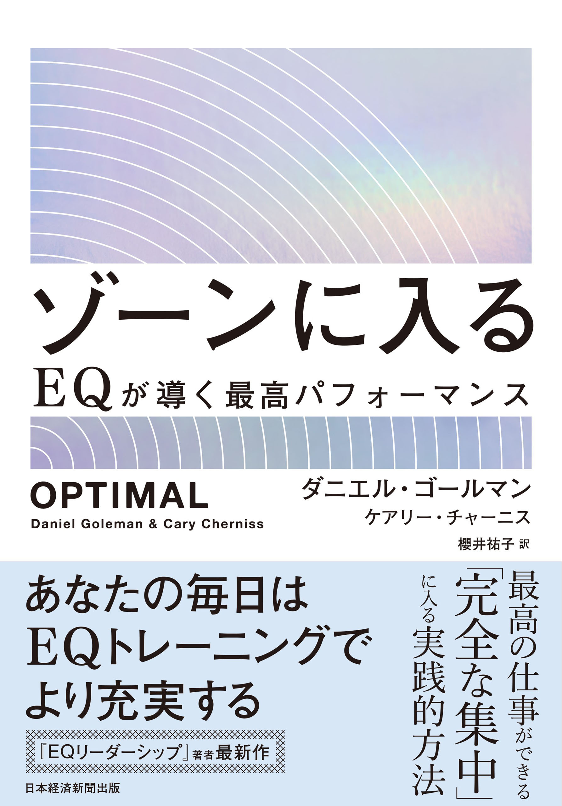 ゾーンに入る　EQが導く最高パフォーマンス