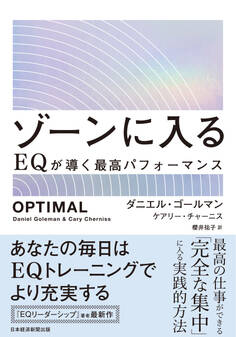 ゾーンに入る EQが導く最高パフォーマンス