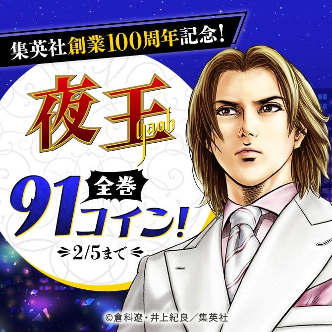集英社創業100周年記念！ 『夜王』全巻91コイン！