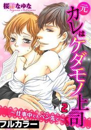 元カレはケダモノ上司〜仕事中でもペン先で〜【フルカラー】