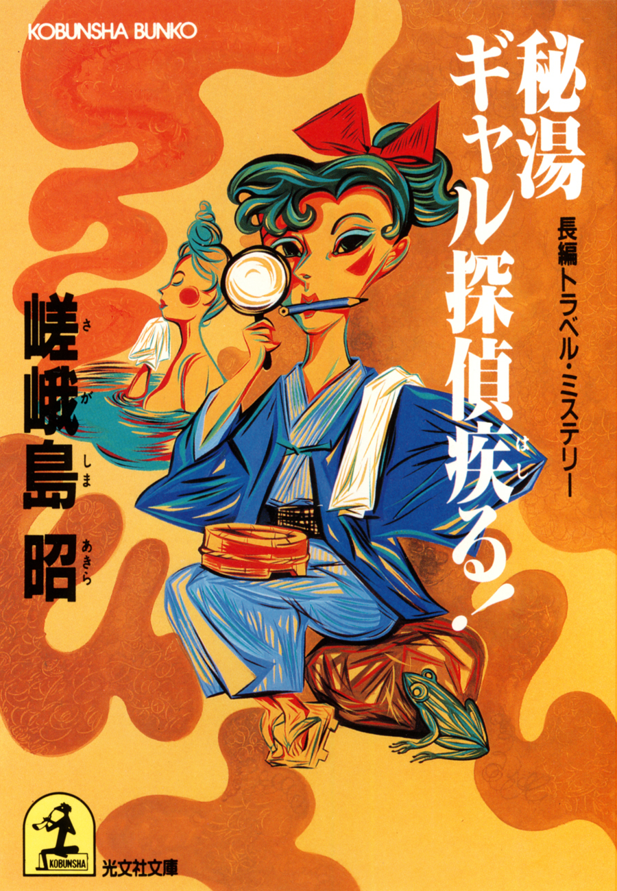 秘湯ギャル探偵疾る！