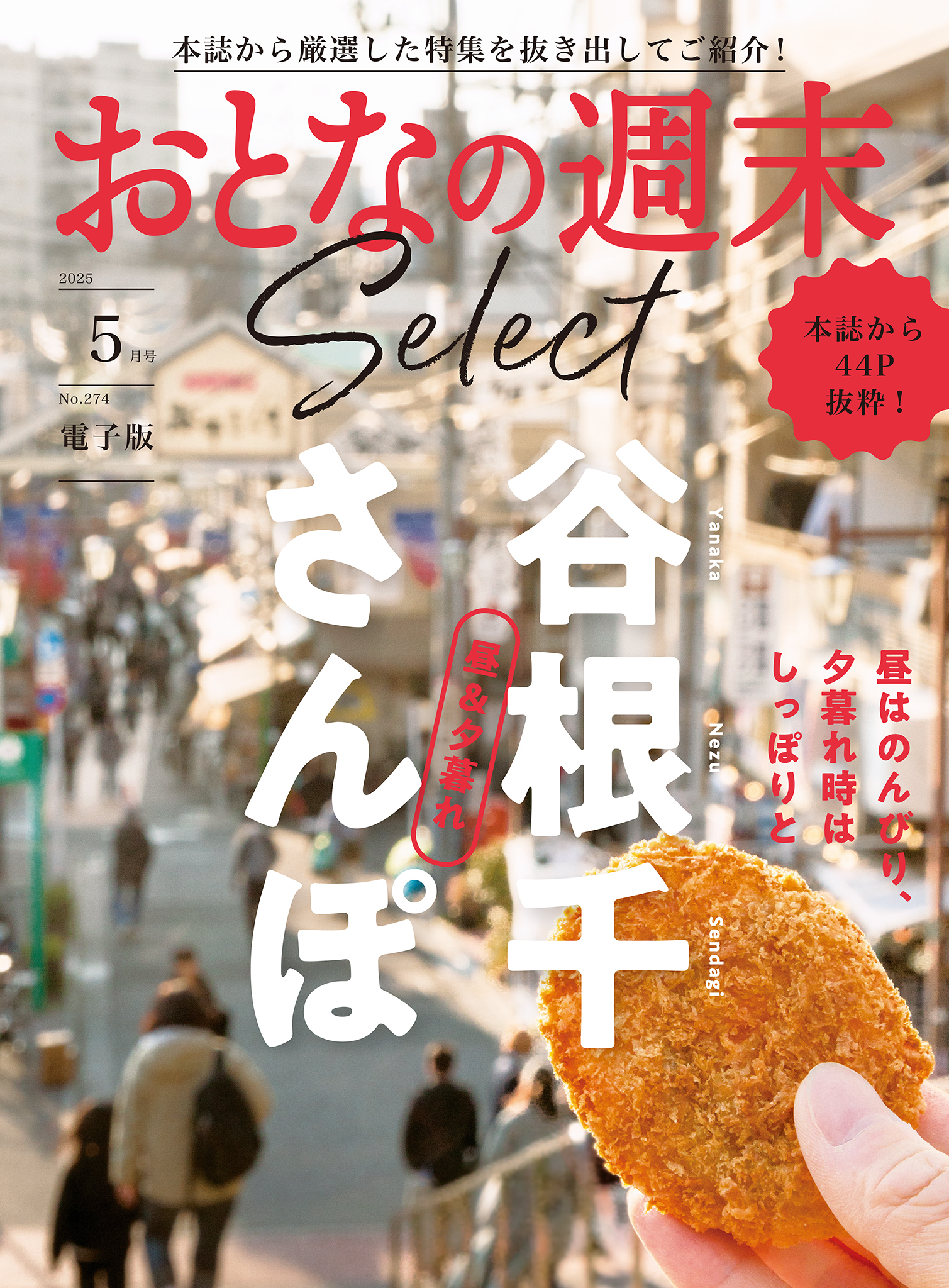おとなの週末セレクト「昼＆夕暮れ　谷根千さんぽ」〈２０２５年５月号〉