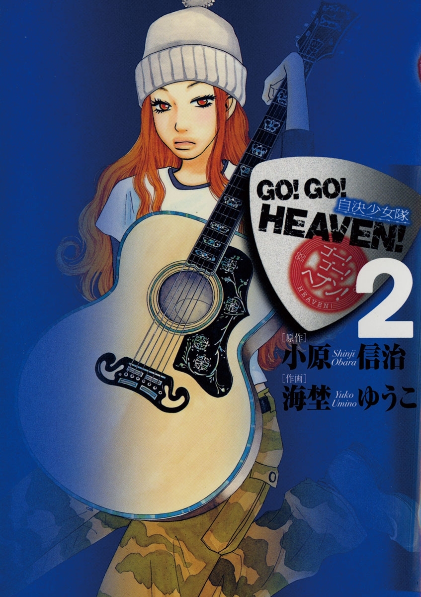 ＧＯ！ＧＯ！ＨＥＡＶＥＮ！　2