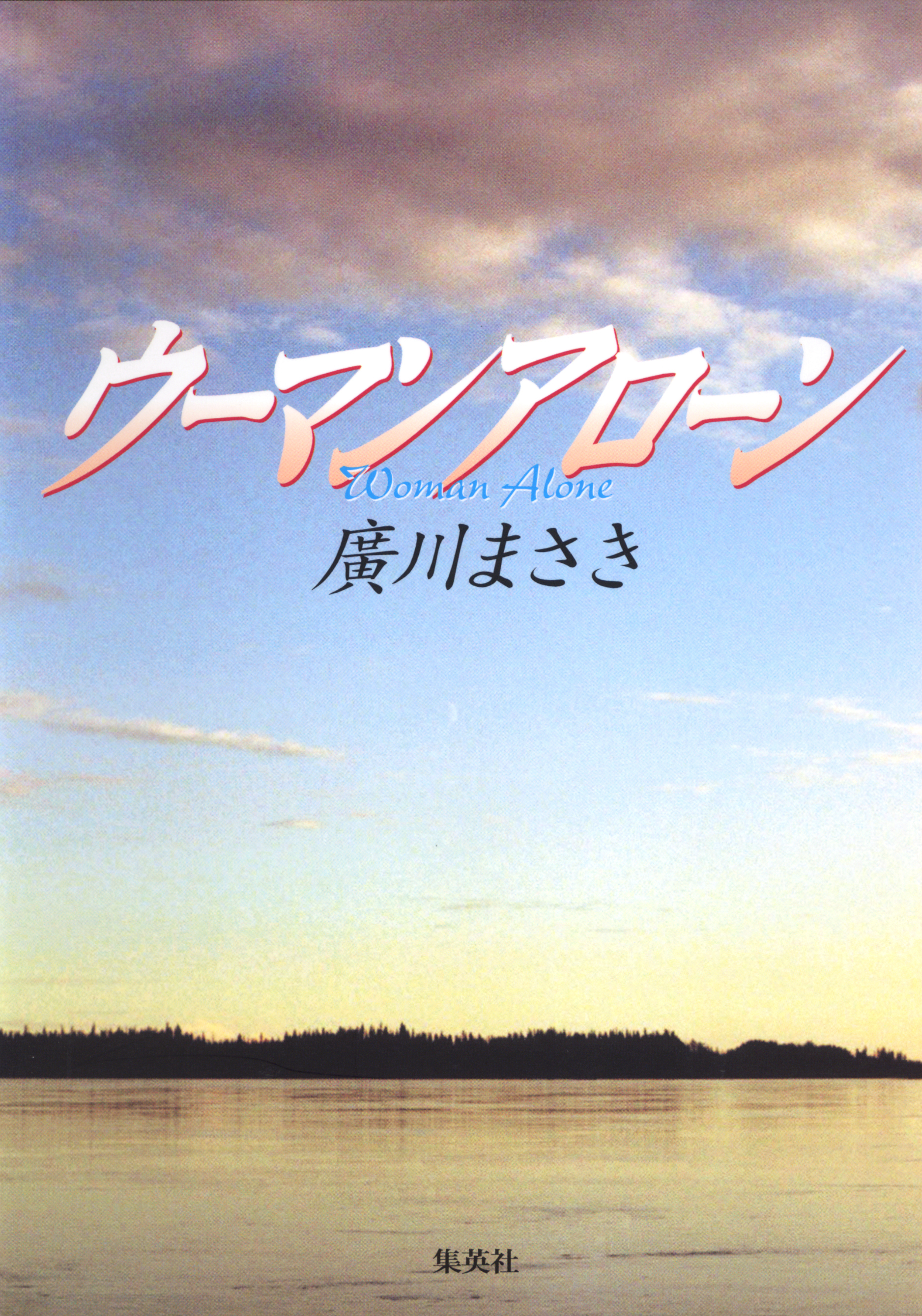 ウーマン　アローン