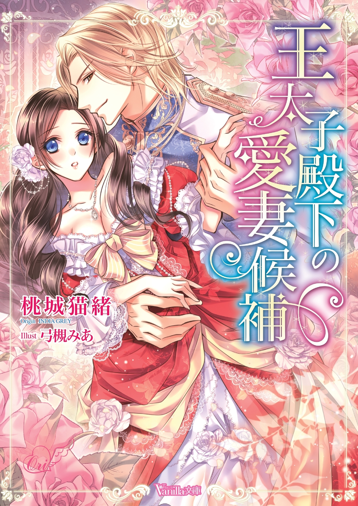 王太子殿下の愛妻候補