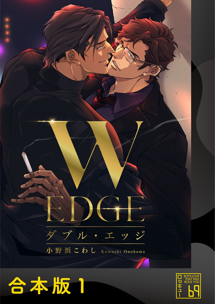 ダブル・エッジ【合本版】