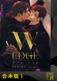 ダブル・エッジ【合本版】