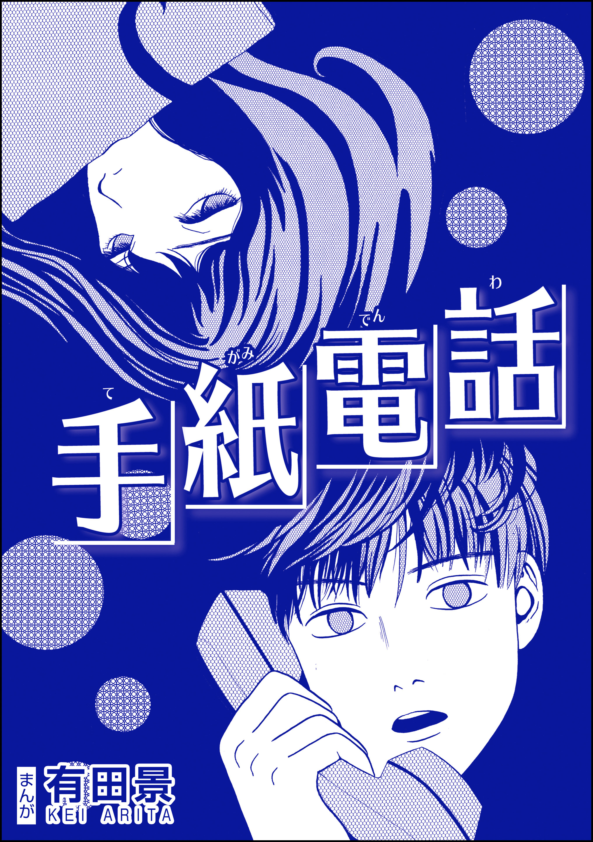 手紙電話（単話版）＜恐怖はいつも後味が悪い ～有田景作品集～＞