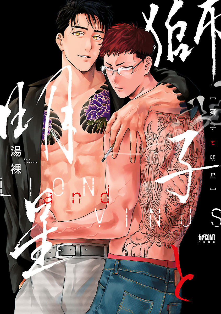 【期間限定　試し読み増量版】獅子と明星【電子単行本】