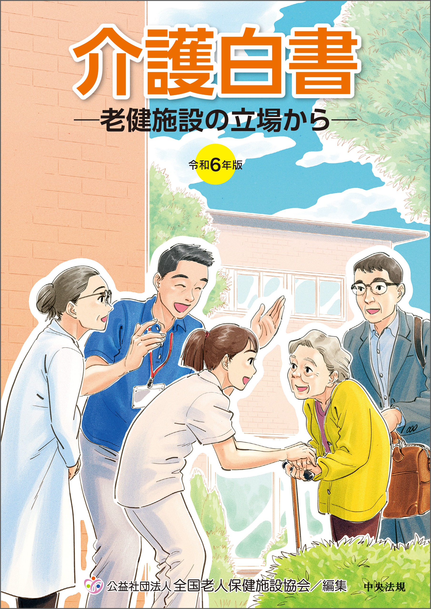 令和６年版　介護白書　―老健施設の立場から