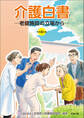 令和6年版 介護白書 ―老健施設の立場から