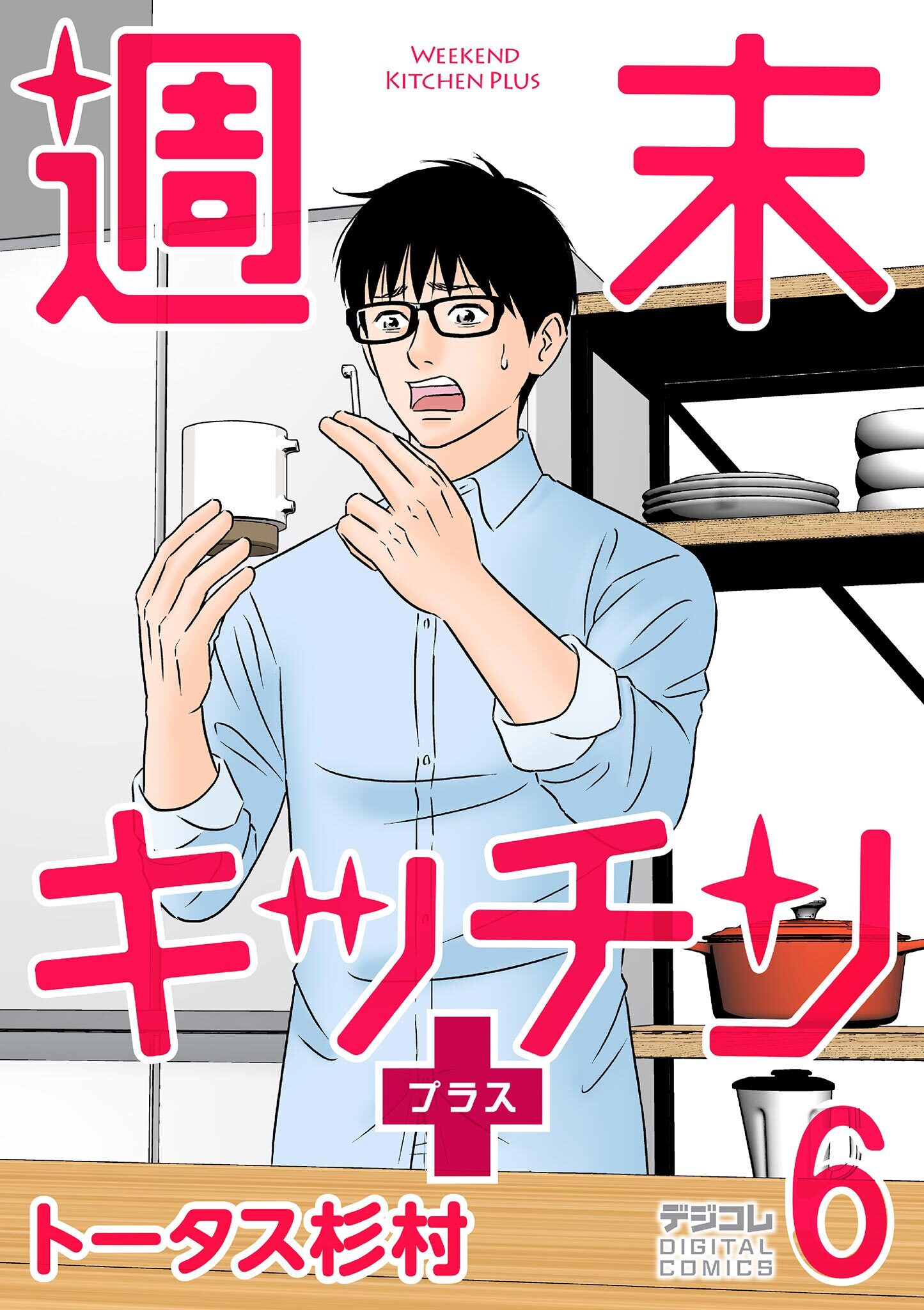週末キッチン＋【単行本】 6