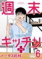 週末キッチン+【単行本】 6
