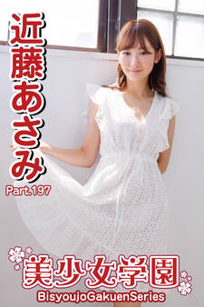 美少女学園 近藤あさみ Part.197