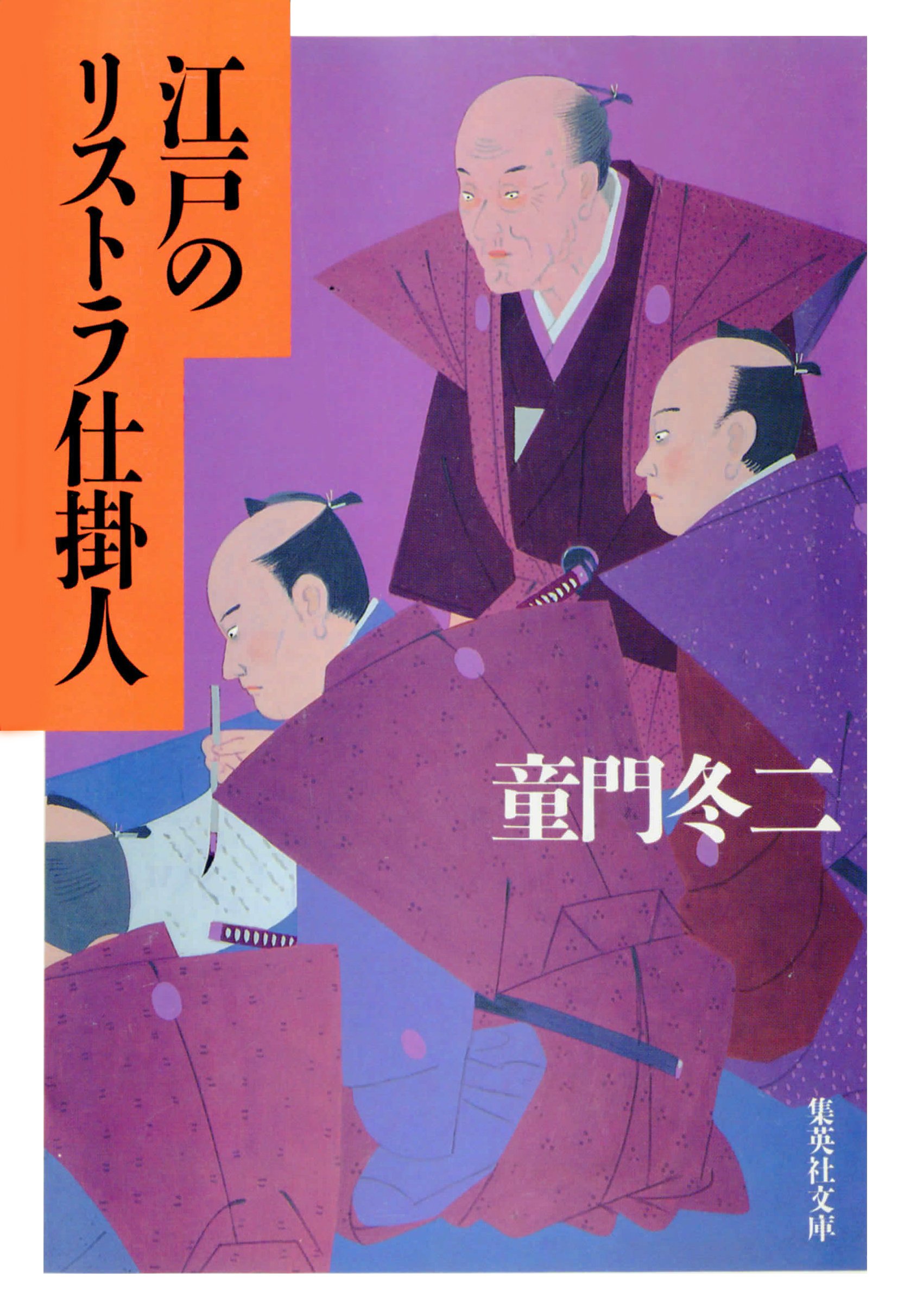 江戸のリストラ仕掛人