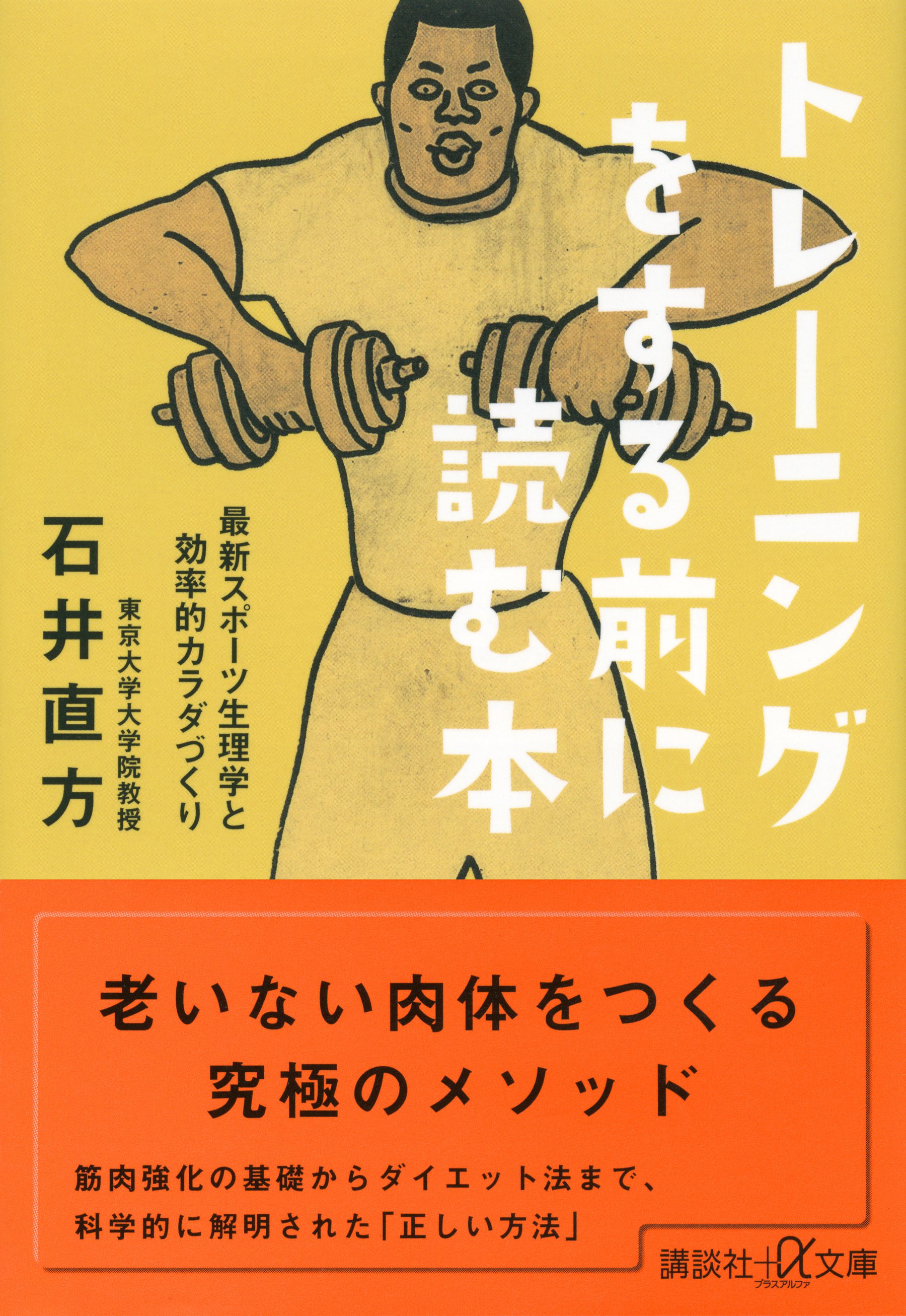 トレーニングをする前に読む本　最新スポーツ生理学と効率的カラダづくり