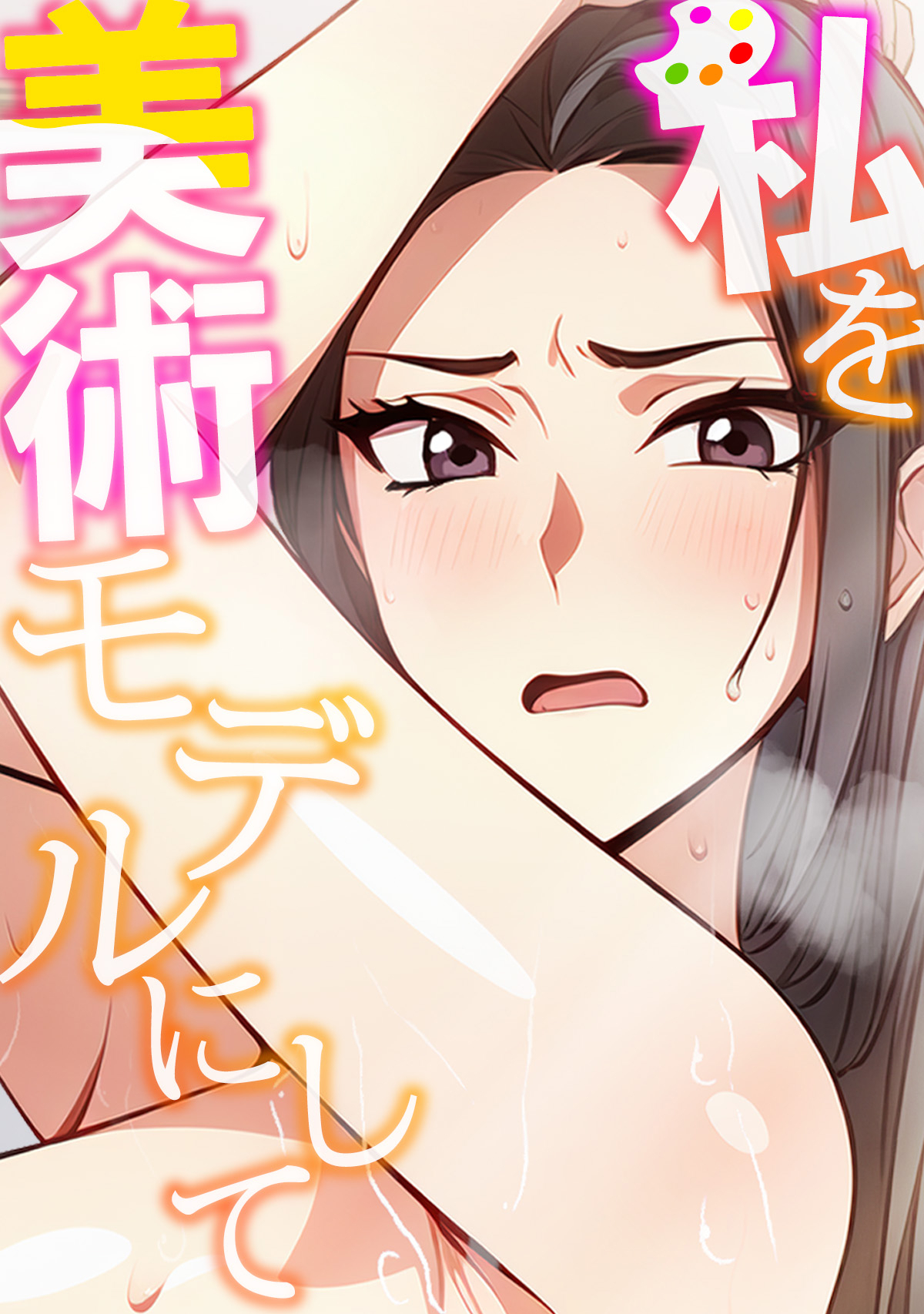 私を美術モデルにして(1)