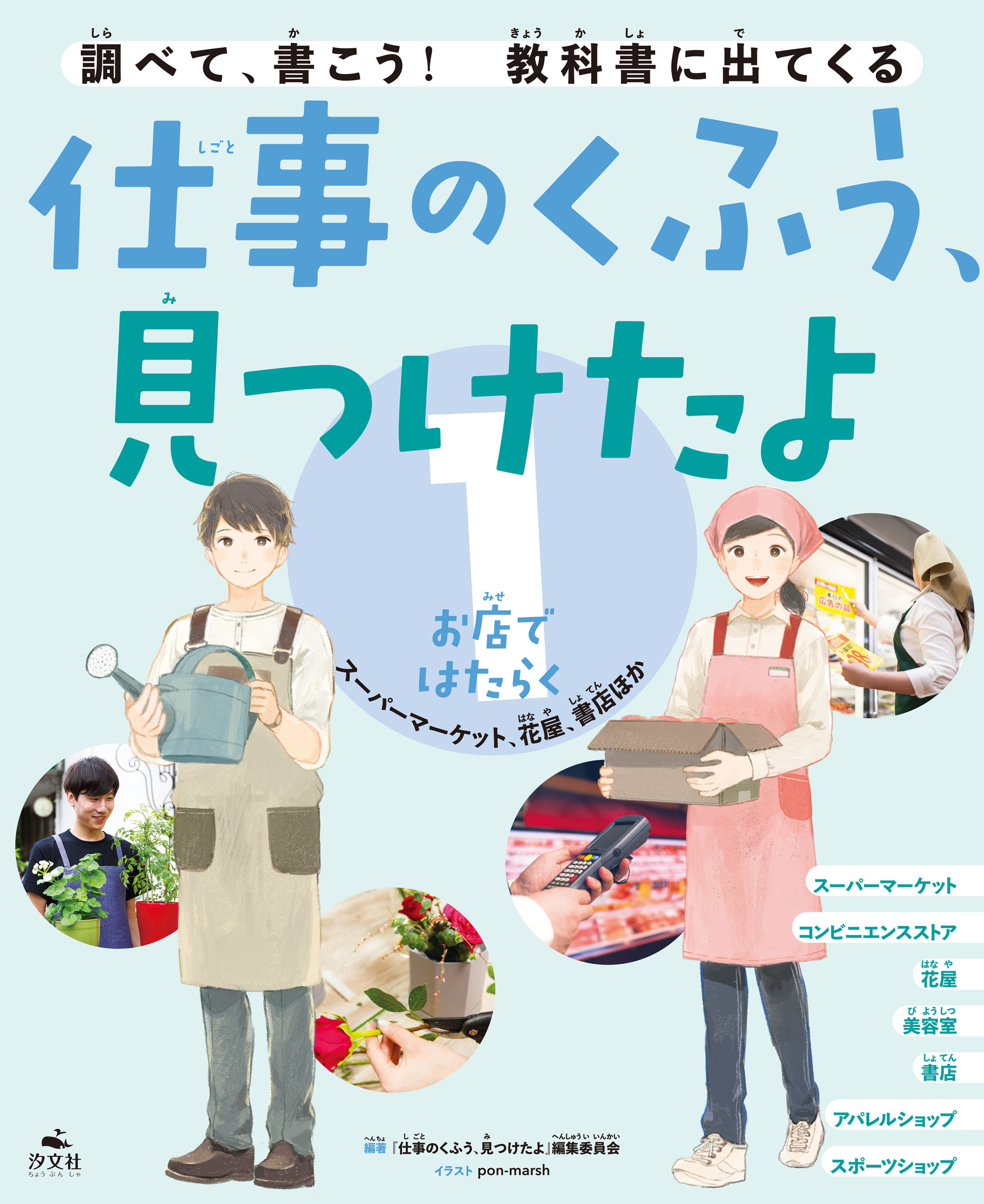 仕事のくふう、見つけたよ 1お店ではたらく ～スーパーマーケット、花屋、書店ほか