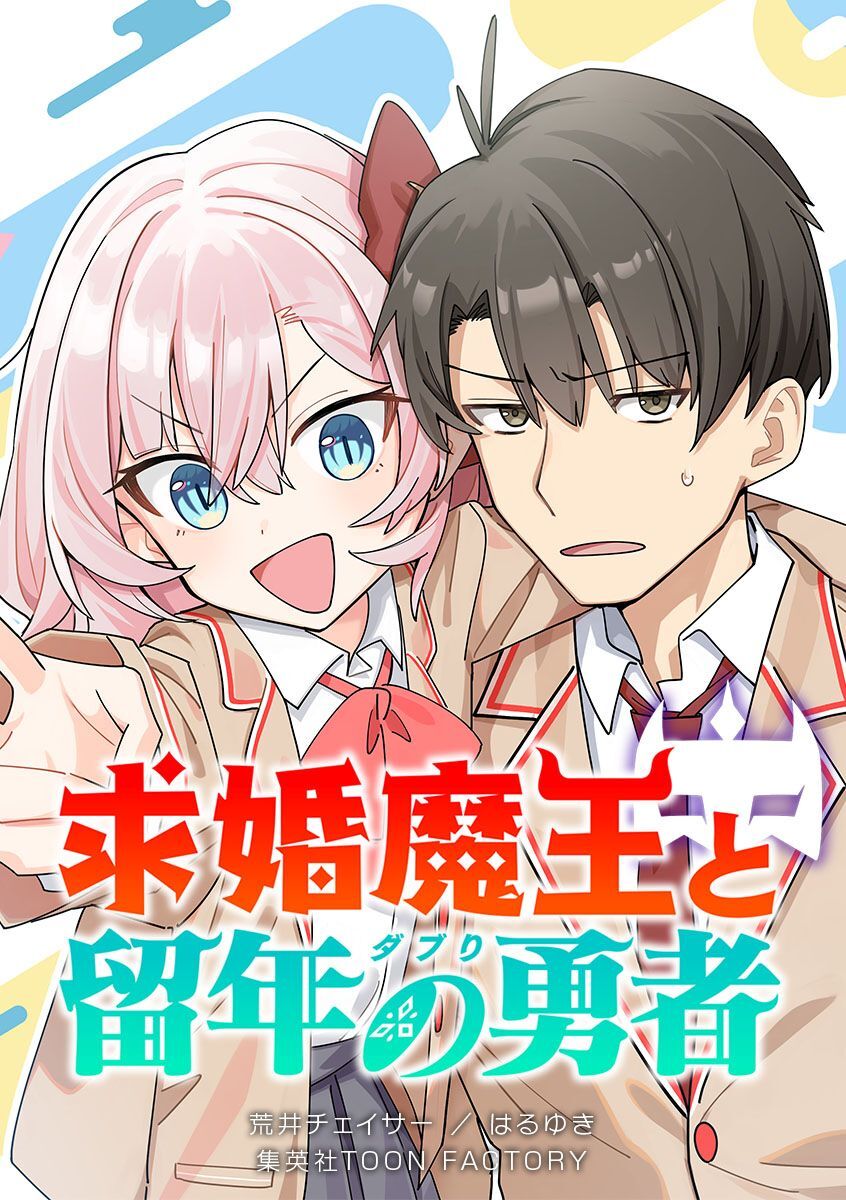 求婚魔王と留年の勇者【タテヨミ】 第68話 私たちにお仕置きを…