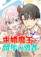 求婚魔王と留年の勇者【タテヨミ】 第68話 私たちにお仕置きを…