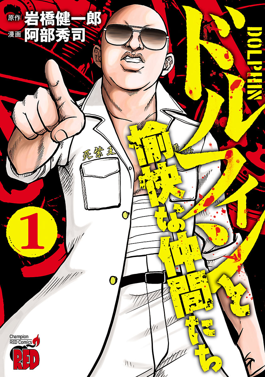 【期間限定　無料お試し版】ドルフィンと愉快な仲間たち　1