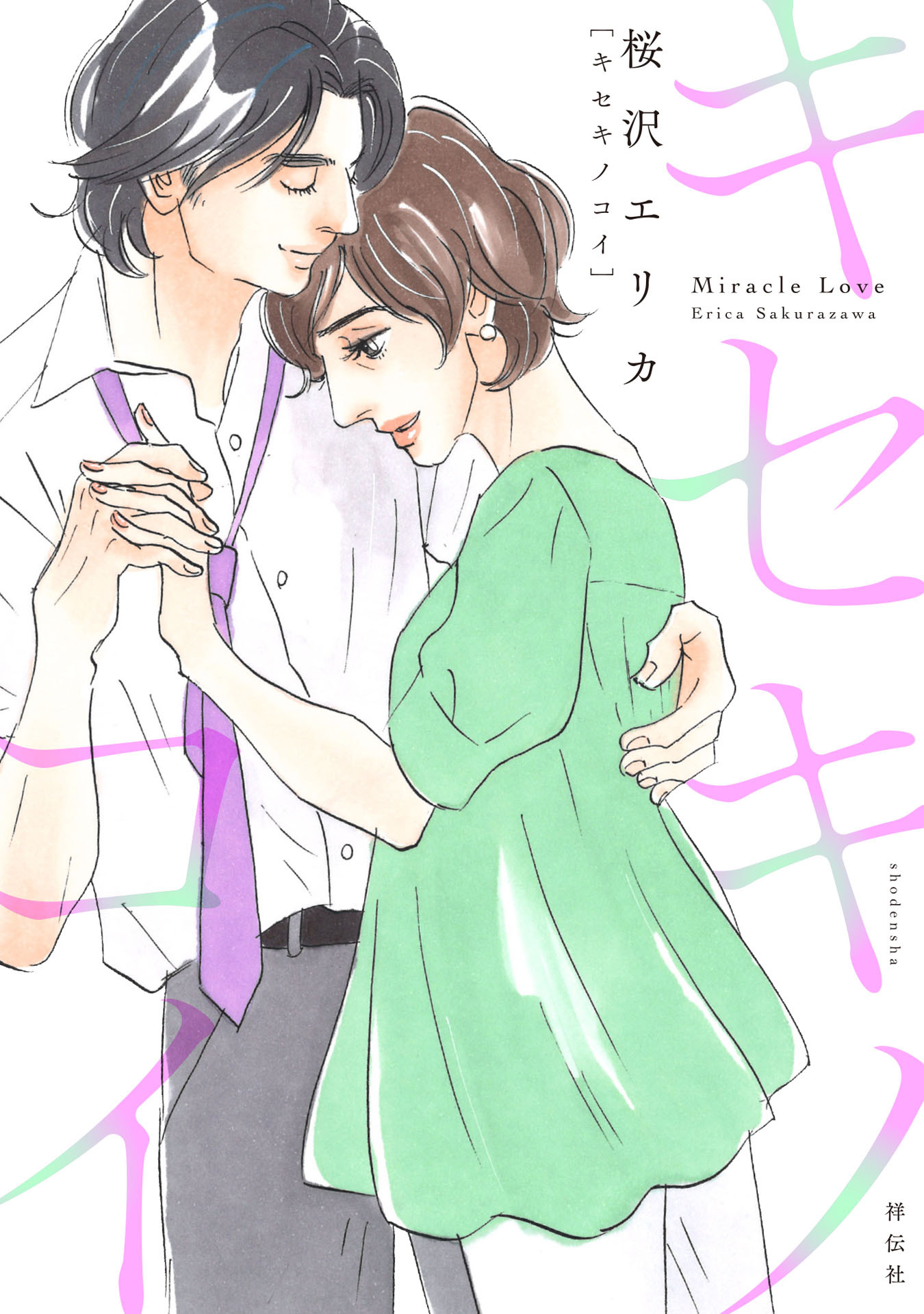 キセキノコイ（３）