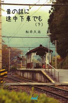 昔の話に途中下車でも