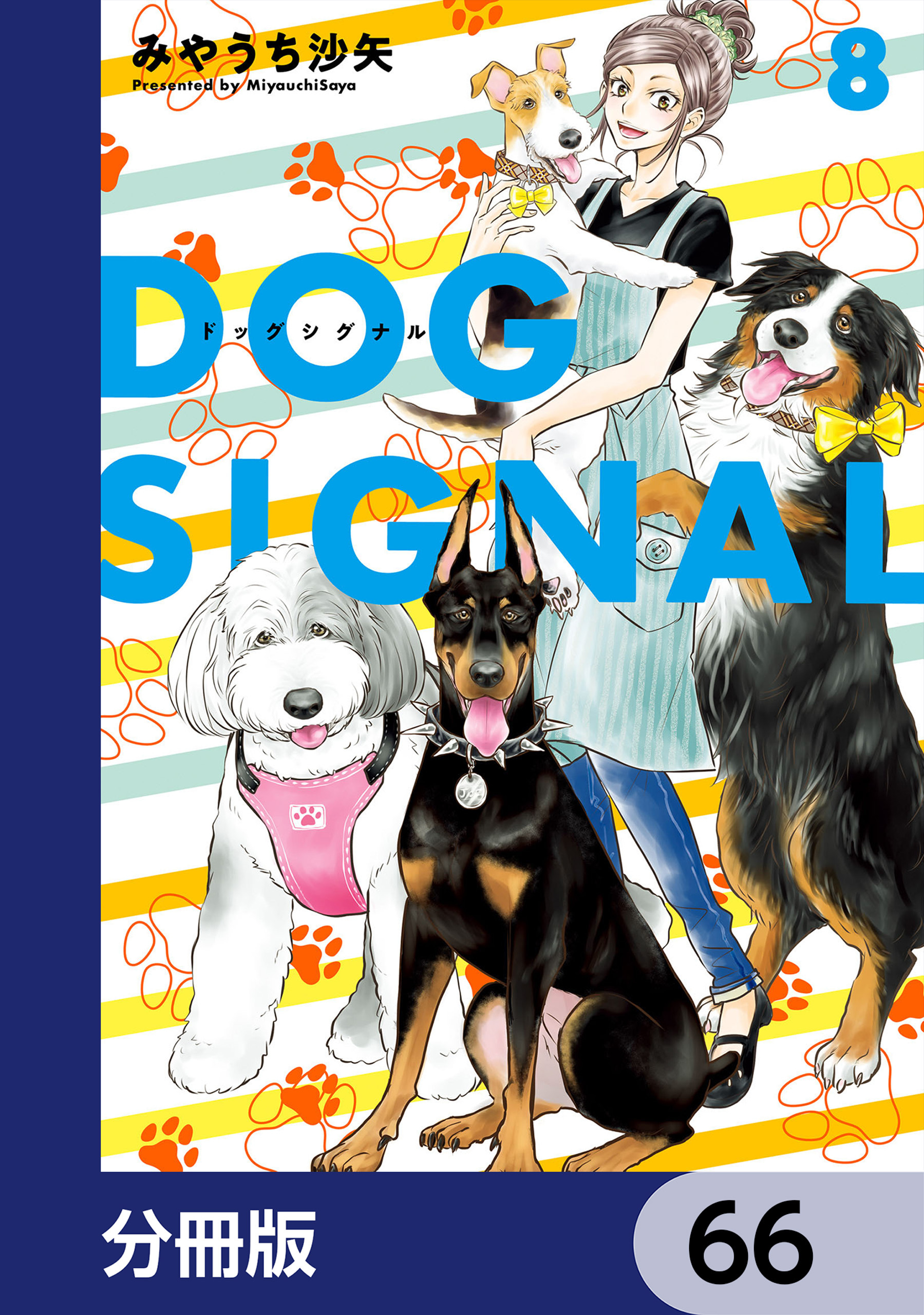 DOG　SIGNAL【分冊版】　66