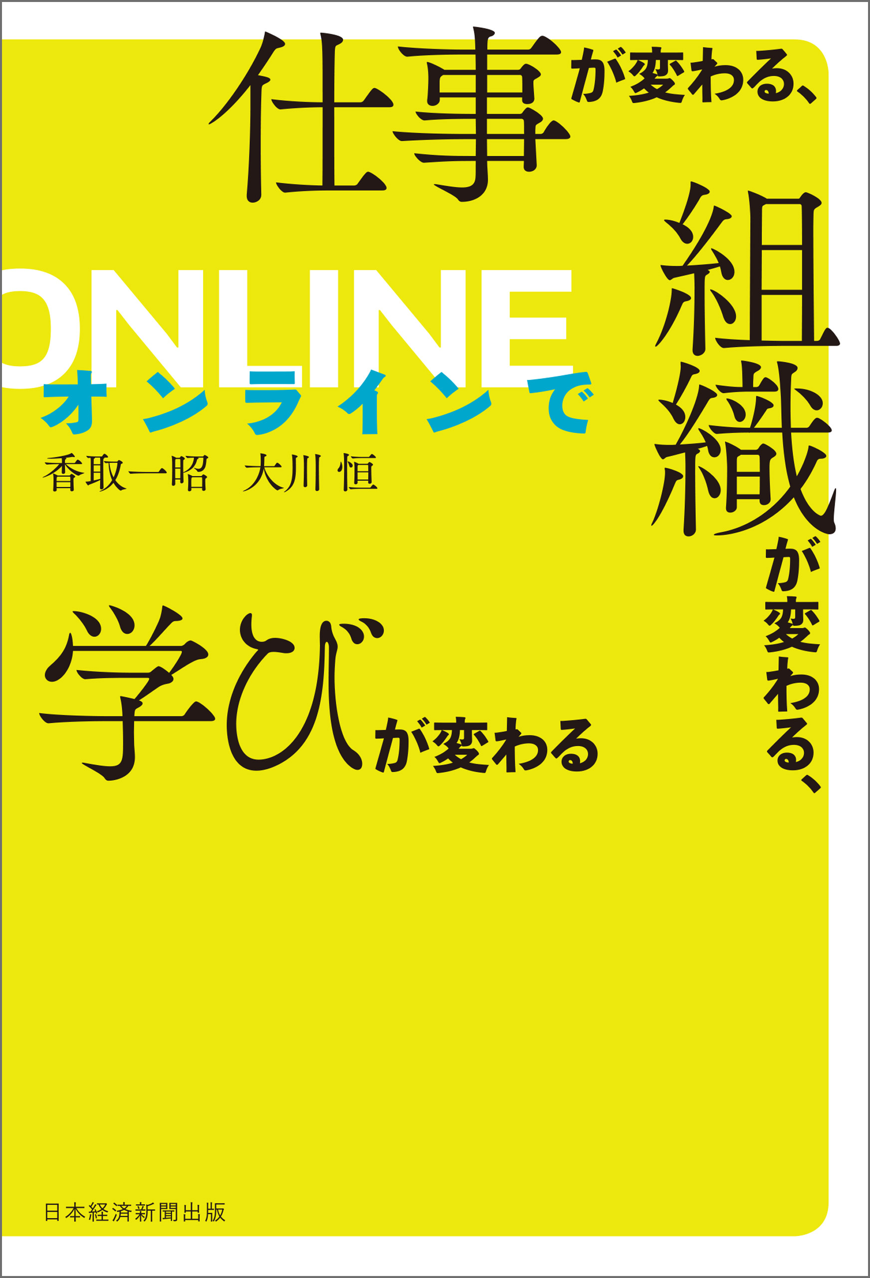 オンラインで仕事が変わる、組織が変わる、学びが変わる