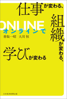 オンラインで仕事が変わる、組織が変わる、学びが変わる